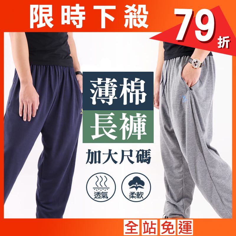 【JU休閒】溫差必備 ! 高透氣薄棉長褲 (加大尺碼)