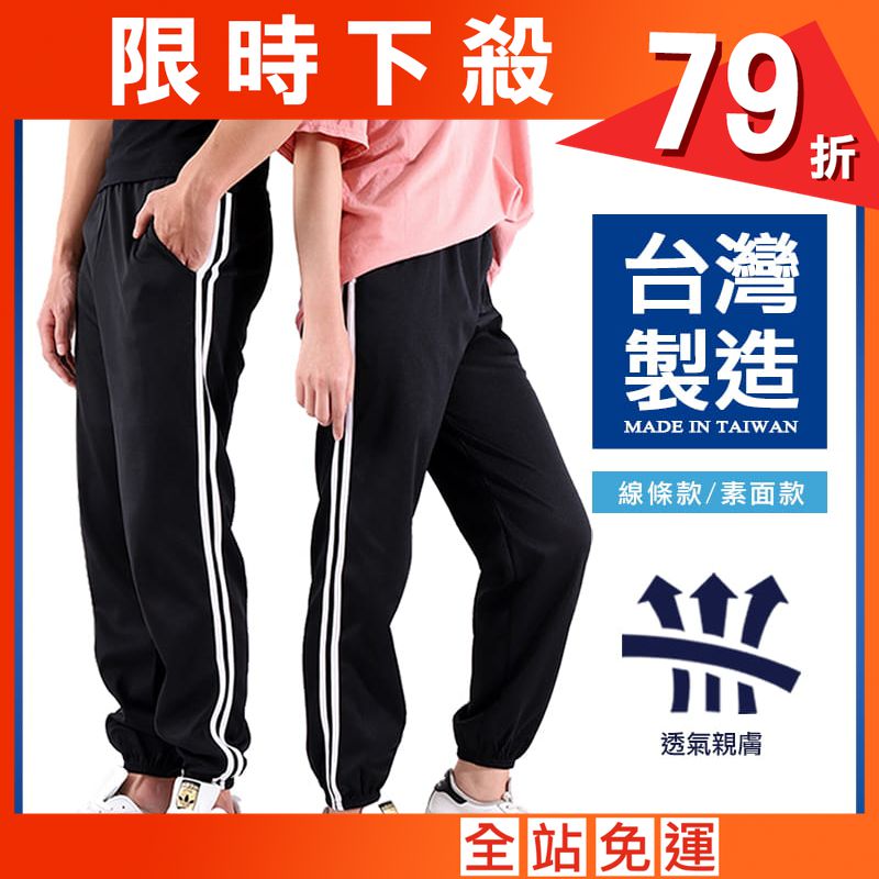 【JU休閒】台灣製造！男女休閒束口褲 運動褲