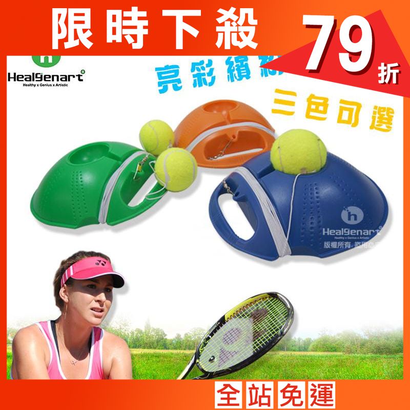 【Healgenart】網球練習座