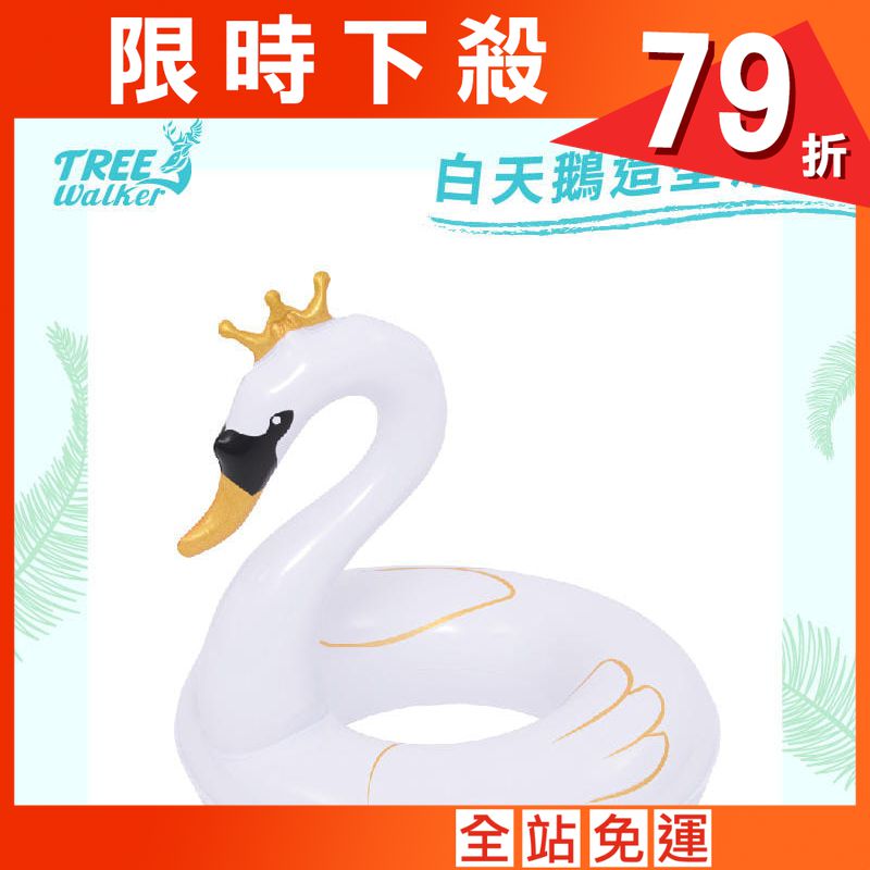 【Treewalker】白天鵝造型泳圈