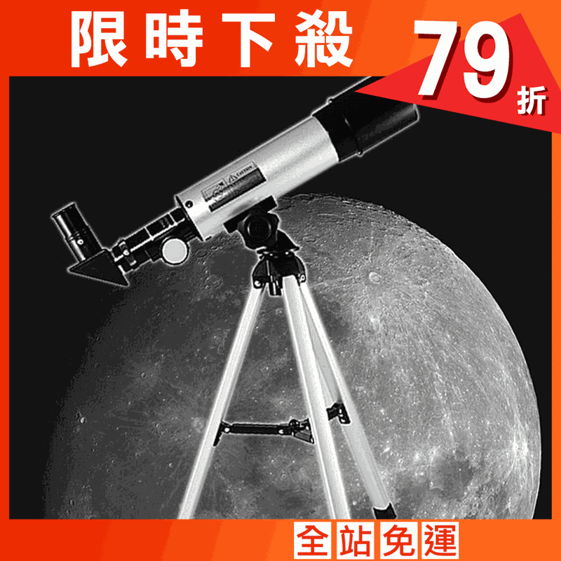 F36050 天文望遠鏡 最高90倍 口徑50mm(觀星 賞鳥)