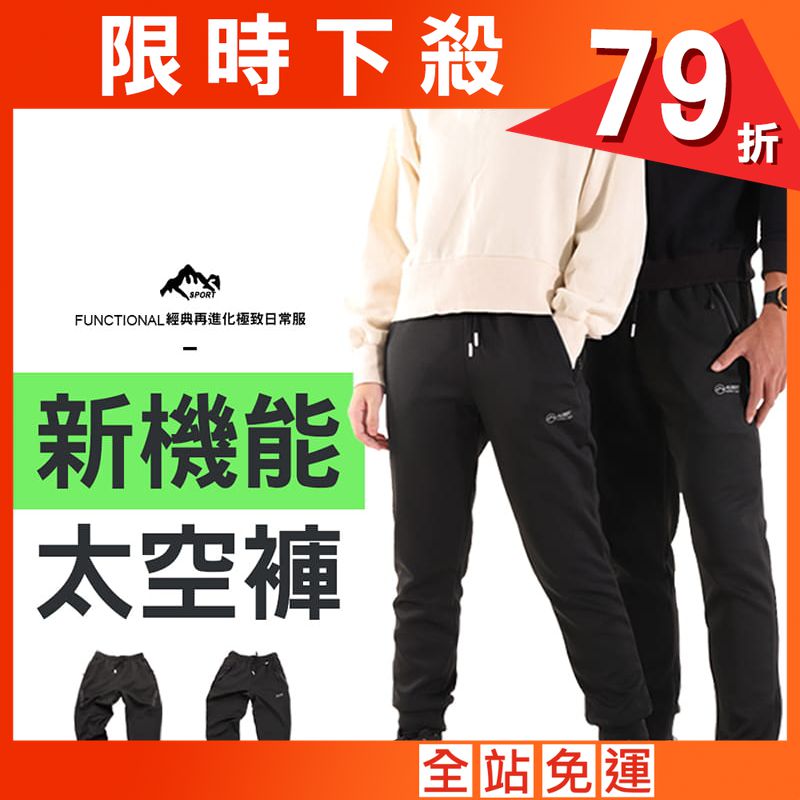 【JU休閒】棉褲再升級！新機能太空褲 超彈力 高磅親膚束口褲 休閒褲 運動褲