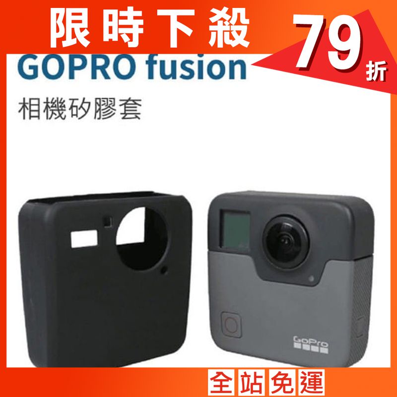 GOPRO fusion360 相機矽膠套 保護套