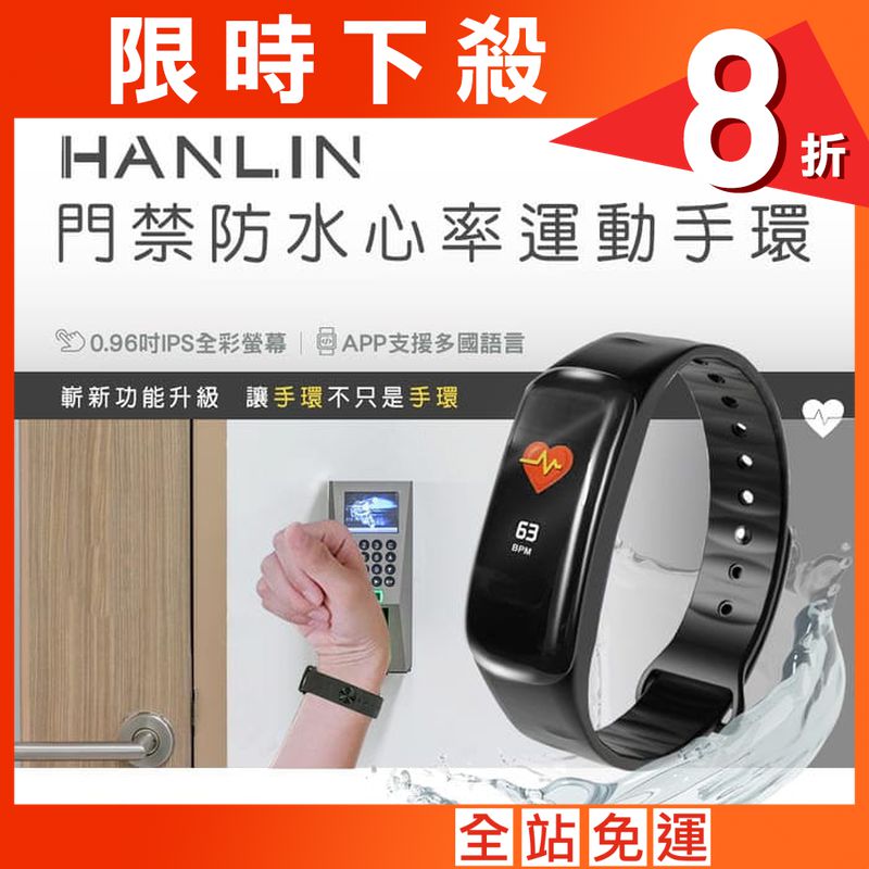 【 HANLIN】HANLIN-DH1門禁防水心率運動手環