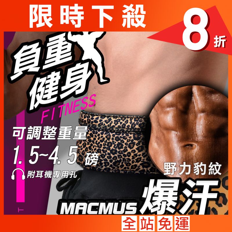【MACMUS】4.5磅 大容量收納負重運動腰帶｜豹紋款