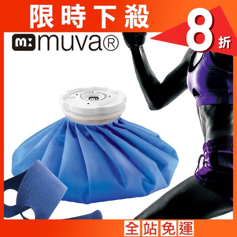 muva寬口徑運動水袋9吋(附固定綁帶)(熱敷袋/溫敷/冰敷/冰袋/熱水袋/溫熱舒緩)