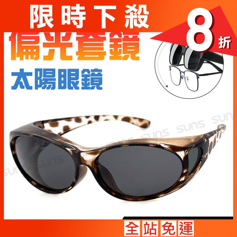 【suns】沙沙灰偏光太陽眼鏡  抗UV400 (可套鏡)