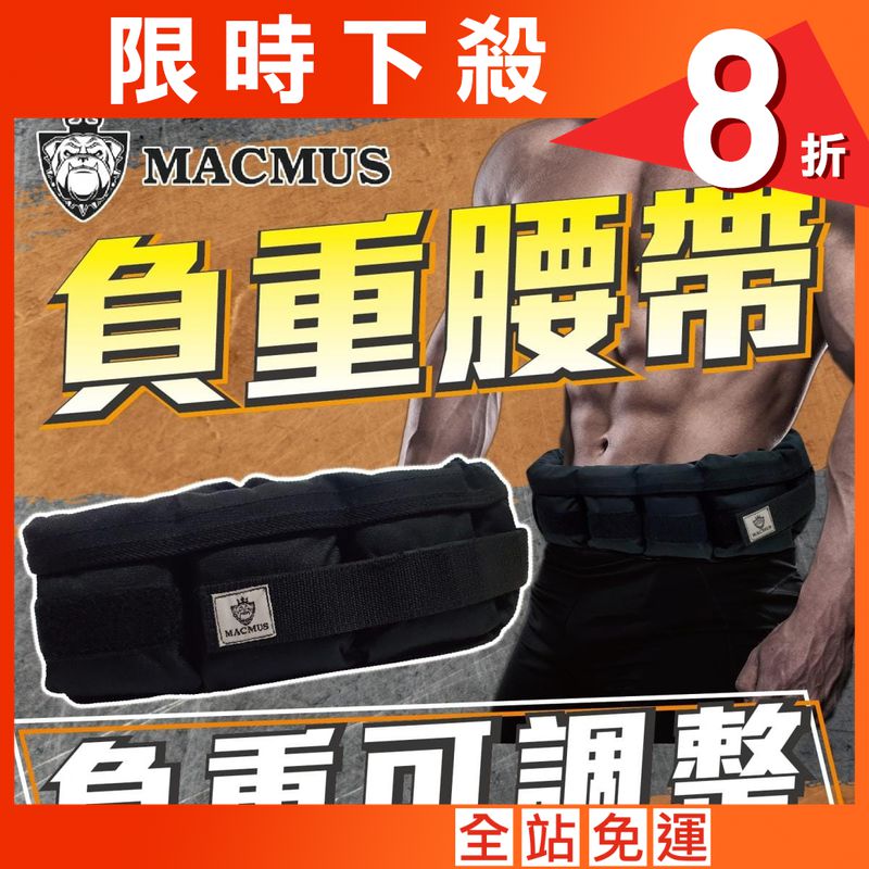 【MACMUS】4公斤負重腰帶｜8格式可調整重訓腰帶｜強化核心肌群鍛鍊腰部肌肉