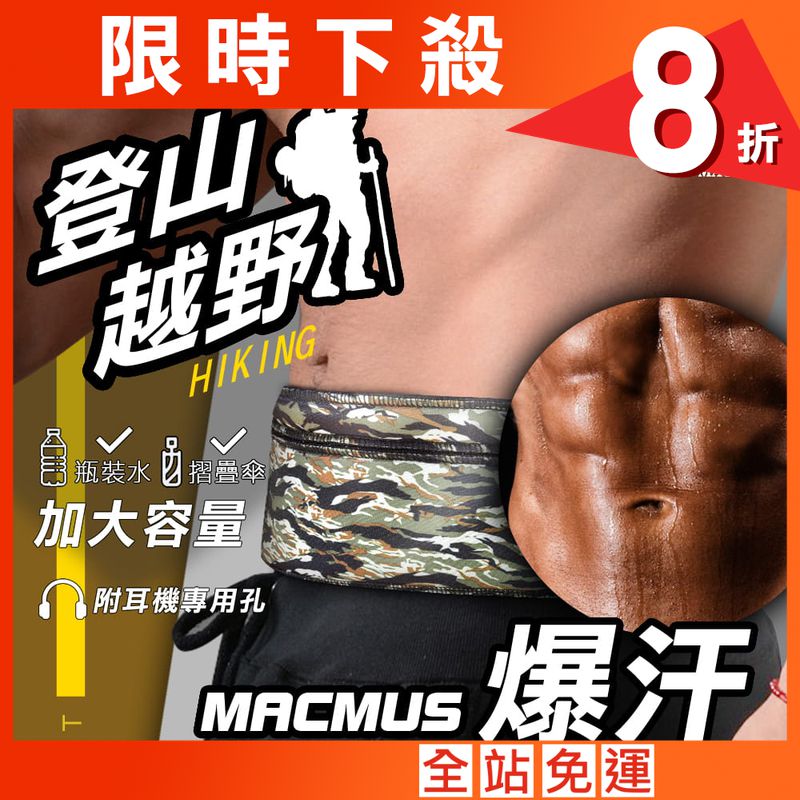 【MACMUS】超爆汗大容量收納登山貼身運動腰帶｜迷彩款