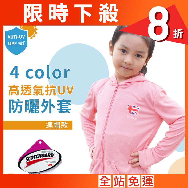 新3M高透氣抗UV防曬外套-兒童連帽四色任選