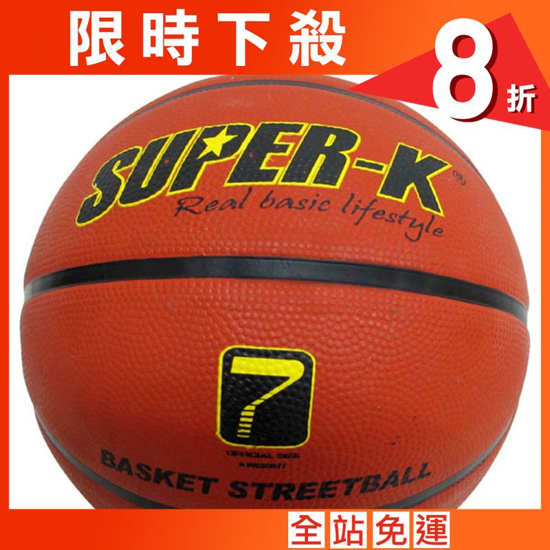 【史酷迪】SUPER-K 7號橡膠深溝籃球