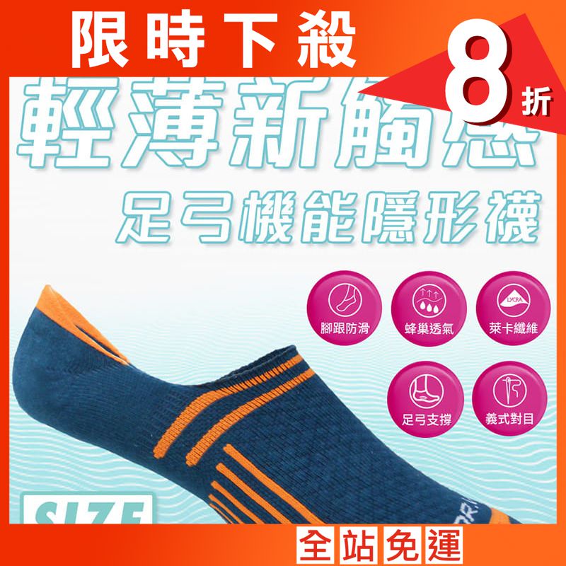 萊卡棉吸排透氣足弓機能隱形襪(男/女款)