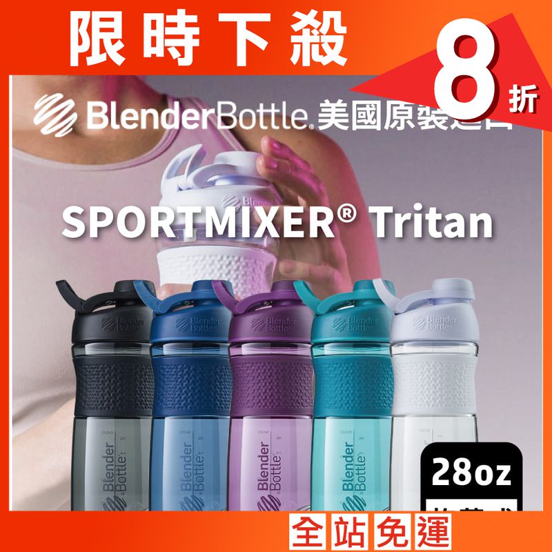 【Blender Bottle】Sportmixer系列-Tritan旋蓋式搖搖杯28oz