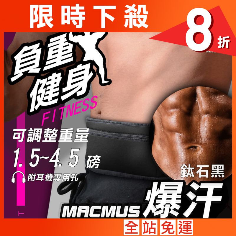 【MACMUS】4.5磅 大容量收納負重運動腰帶｜鈦石黑