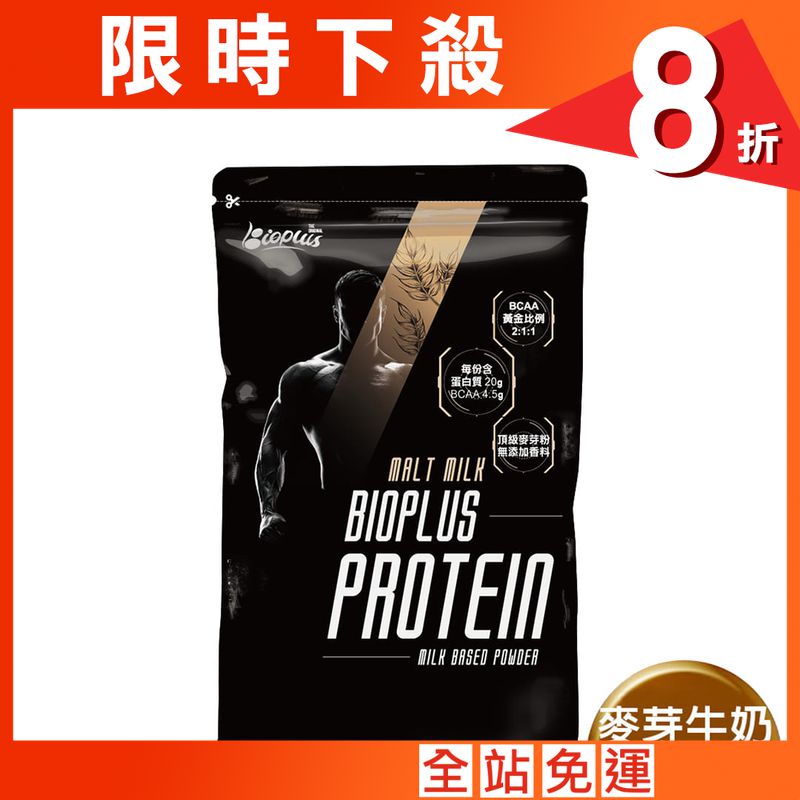 【Bioplus】濃縮乳清蛋白(麥芽牛奶)-1Kg健身包 高蛋白 低脂 WPC