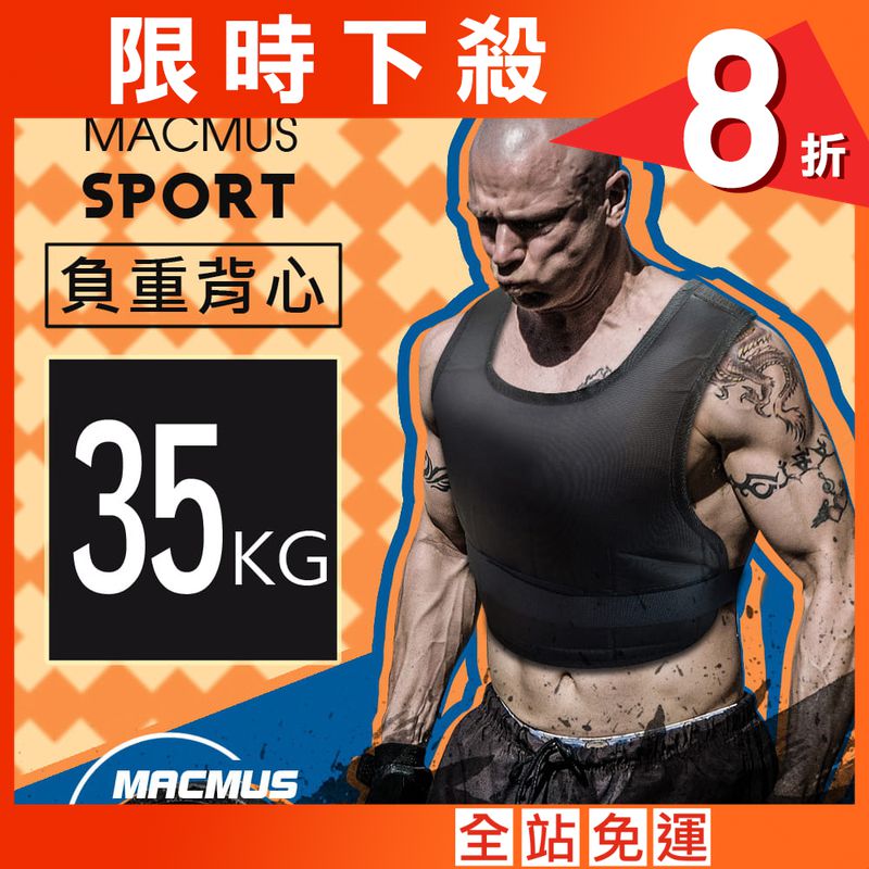 【MACMUS】35公斤｜可調整負重背心｜23小包鐵砂