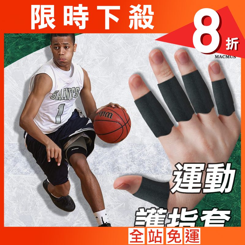 【MACMUS】籃球運動護指套｜五入裝