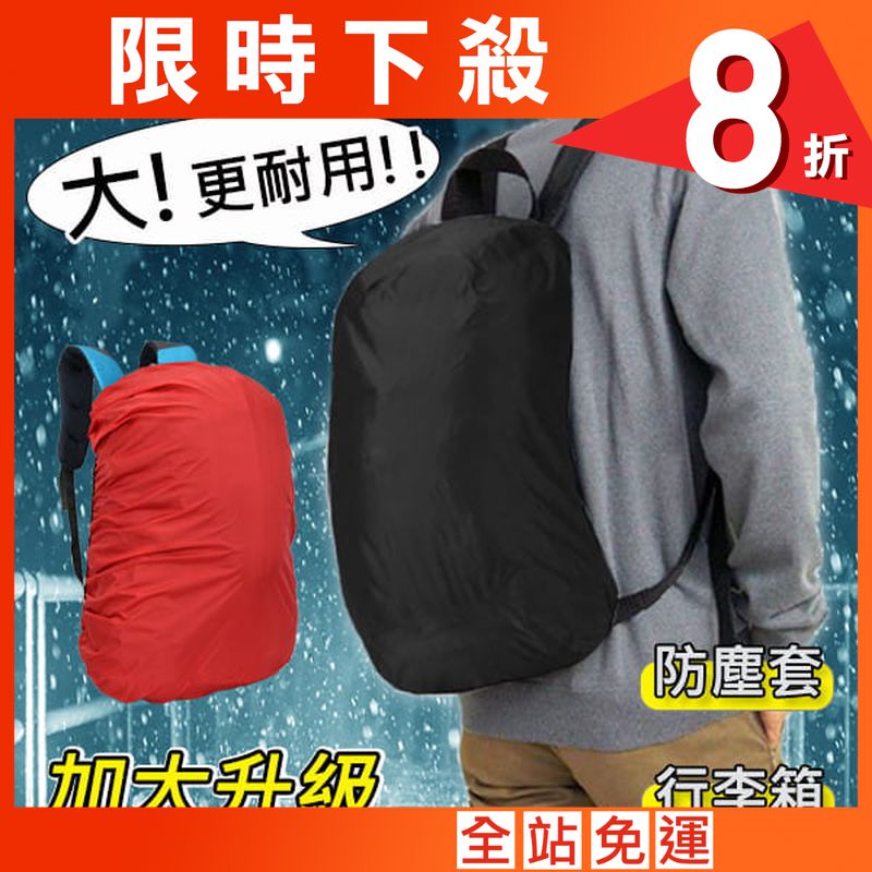 【Fuji-Grace】(大款/適用45-65L)【雙面防水升級】背包防雨遮雨套