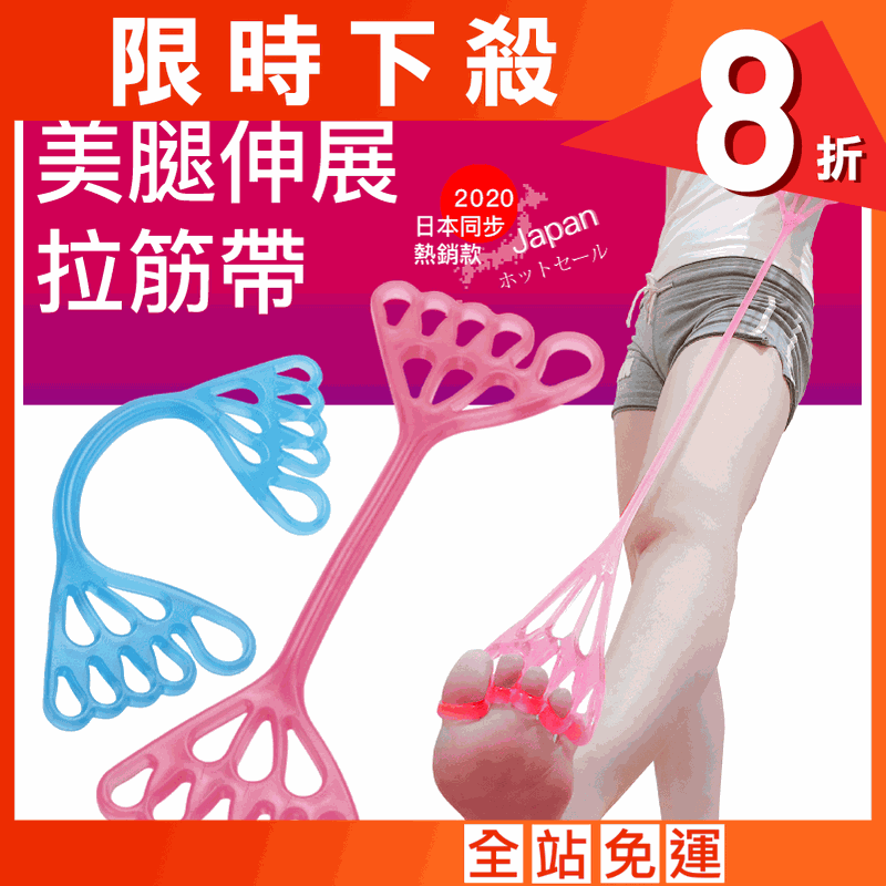 【台灣橋堡】日本美腿激瘦神器 拉筋帶 彈力帶