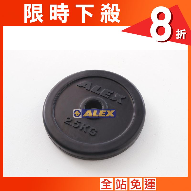 【ALEX】 A1903 包膠槓片(對)-5kg (2.5kg*2)舉重/健身/重訓