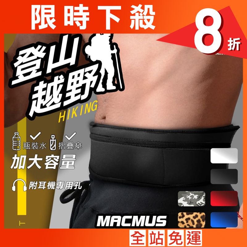 【MACMUS】大容量收納登山貼身運動腰帶