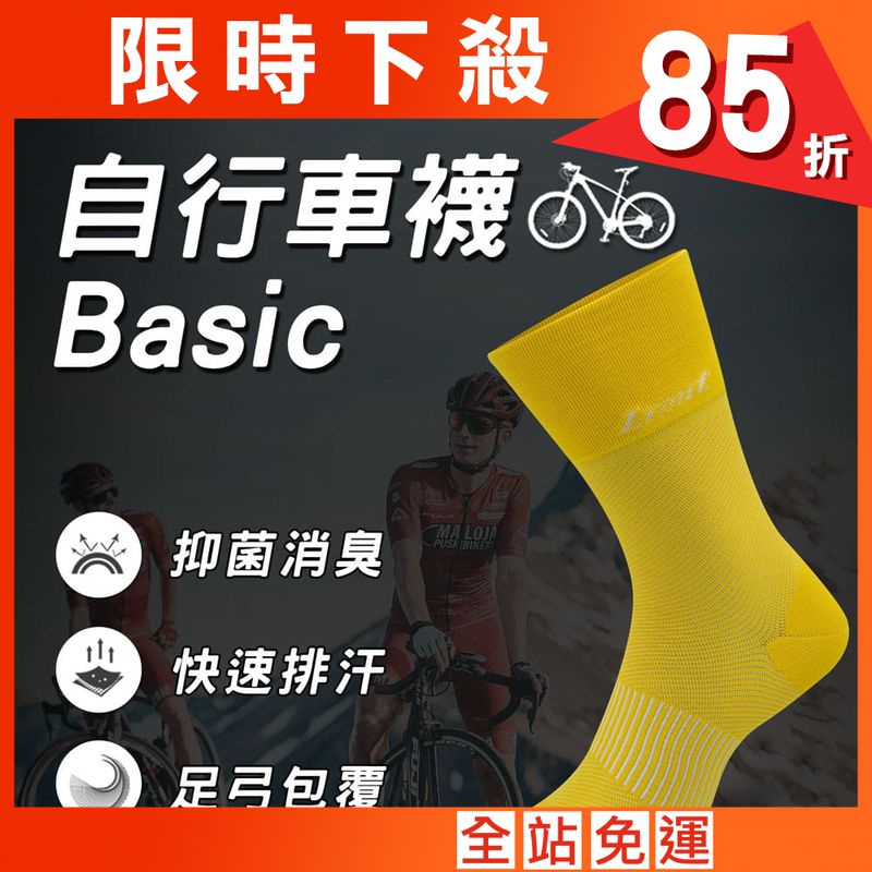 【力美特機能襪】自行車襪Basic(黃)