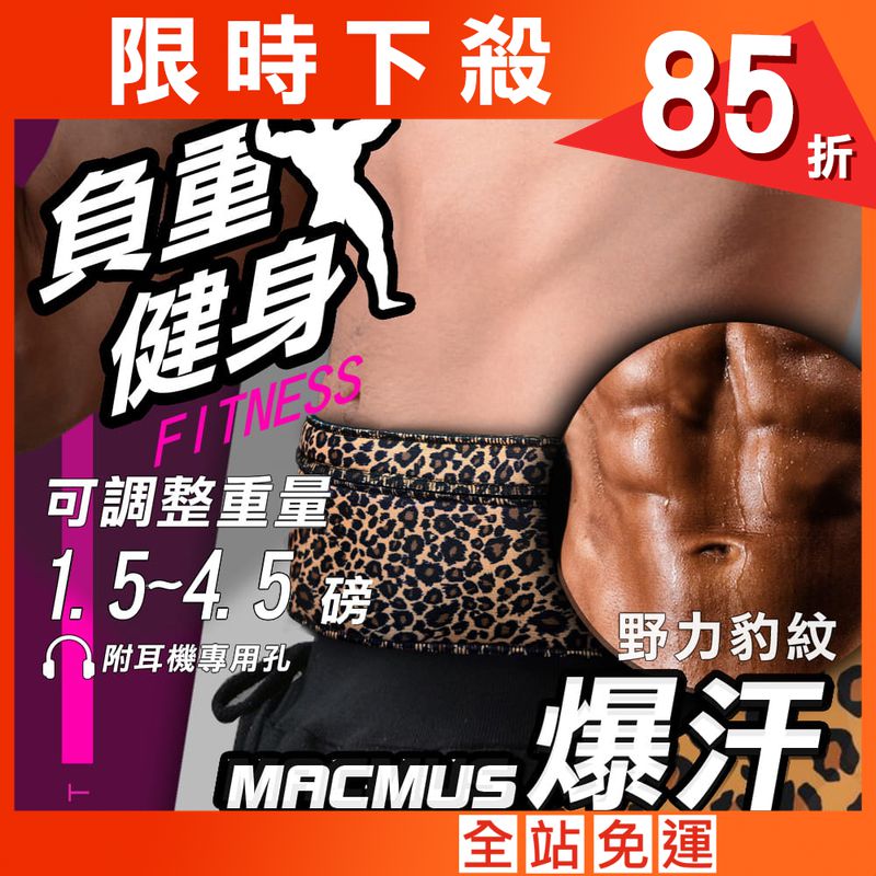 【MACMUS】4.5磅 大容量收納負重運動腰帶｜豹紋款