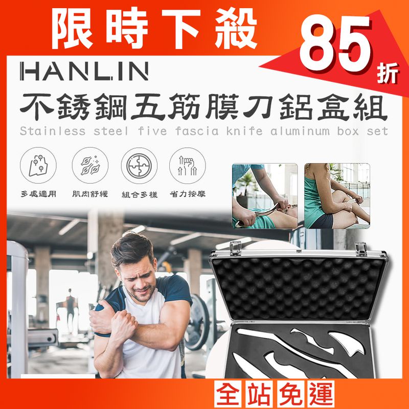 【HANLIN】-SP5D 不銹鋼五筋膜刀鋁盒組
