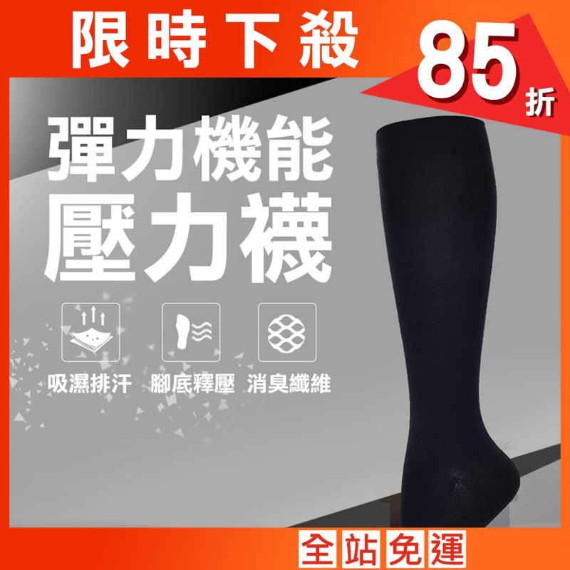 【力美特機能襪】彈力機能壓力襪(黑)