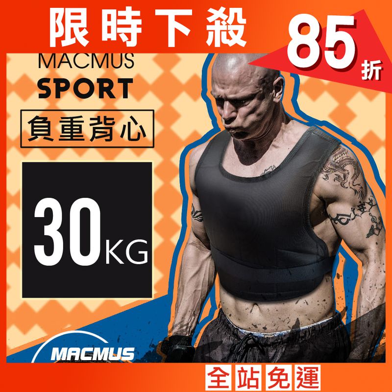 【MACMUS】30公斤｜可調整負重背心｜23小包鐵砂