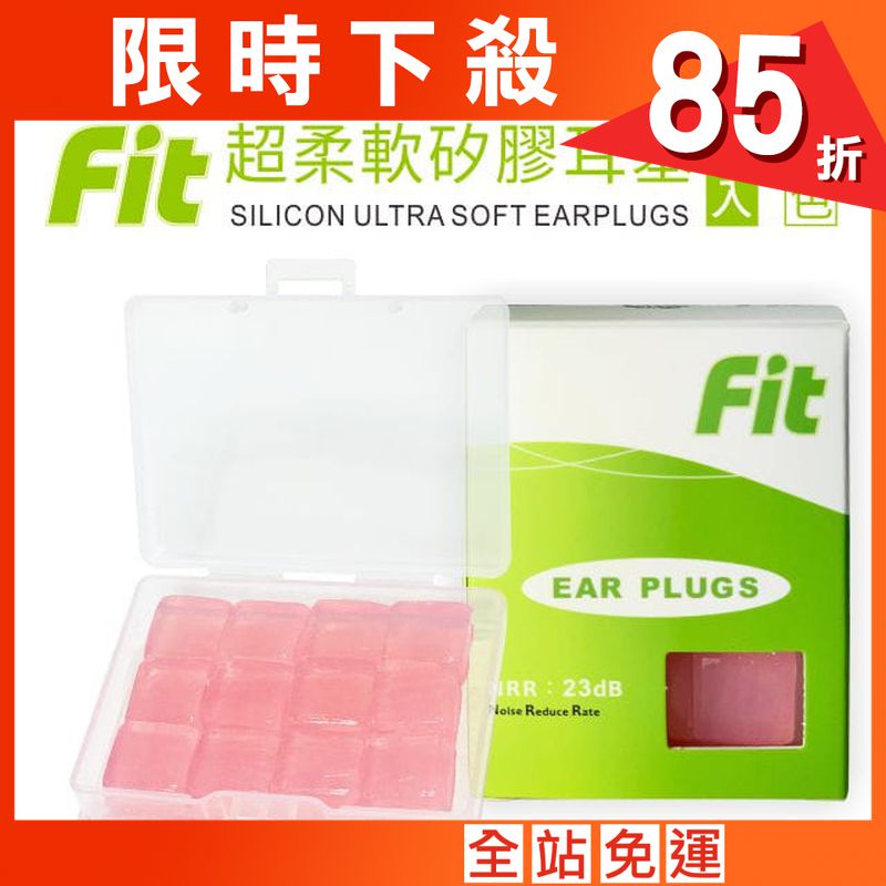 【FIT】矽膠耳塞〈粉色．24入〉舒適無痛／柔軟可塑／隔音防噪／（內附收納盒）