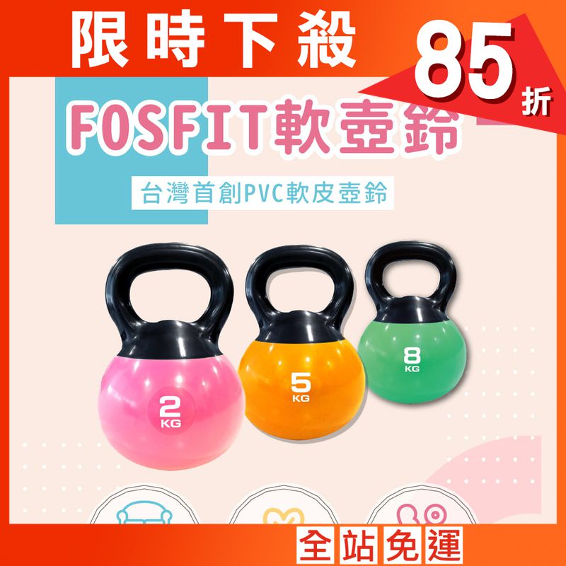 【FOSFIT】瑕疵特賣－8KG軟壺鈴（多肌群訓練、安全負重）
