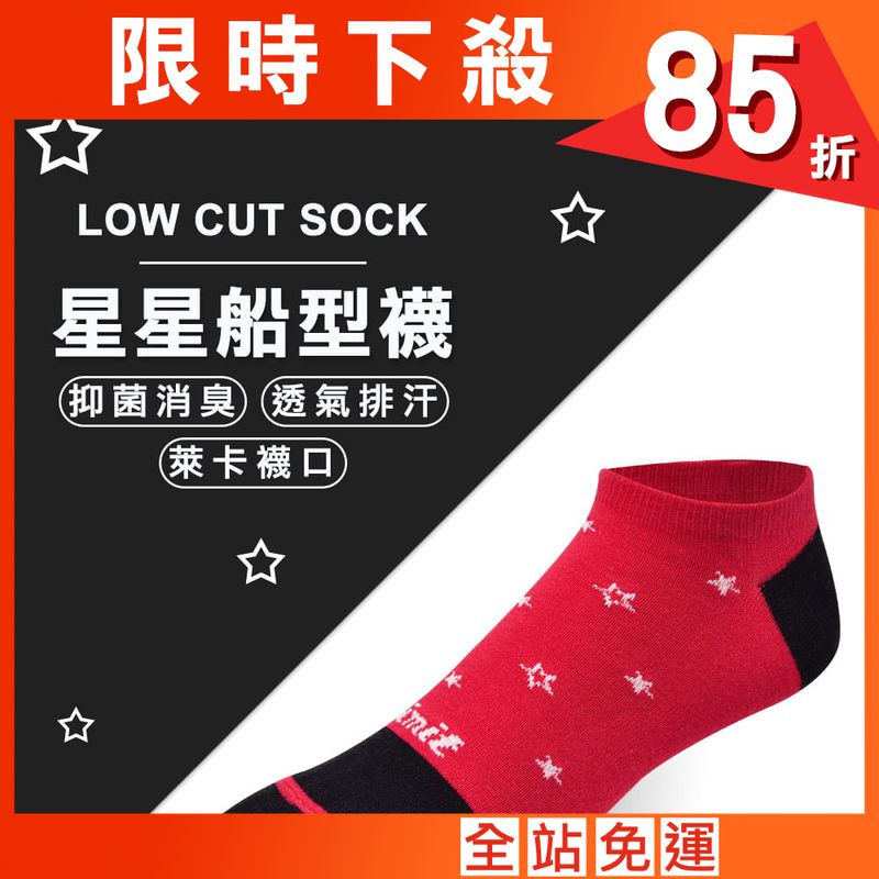 【力美特機能襪】星星船型襪(紅)