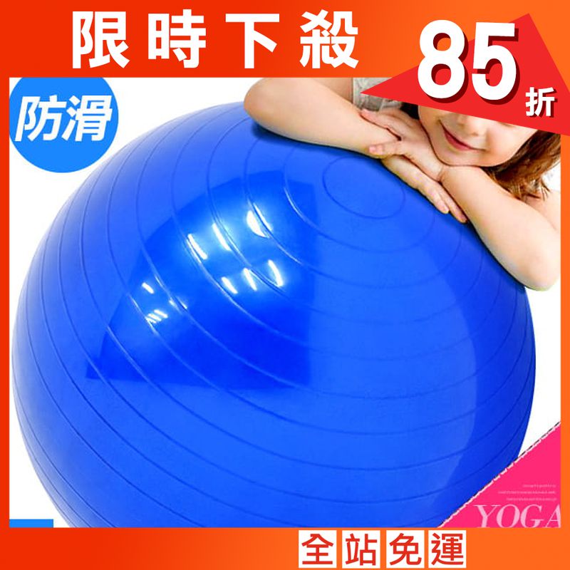 防滑45CM瑜珈球 (抗力球韻律球瑜伽球/防爆彈力球健身球/感統球平衡球充氣球大龍球)
