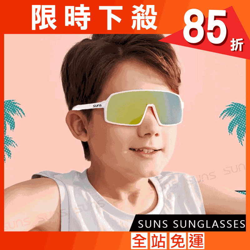 【suns】時尚兒童運動太陽眼鏡 防風鏡/PC防爆鏡片 抗UV400