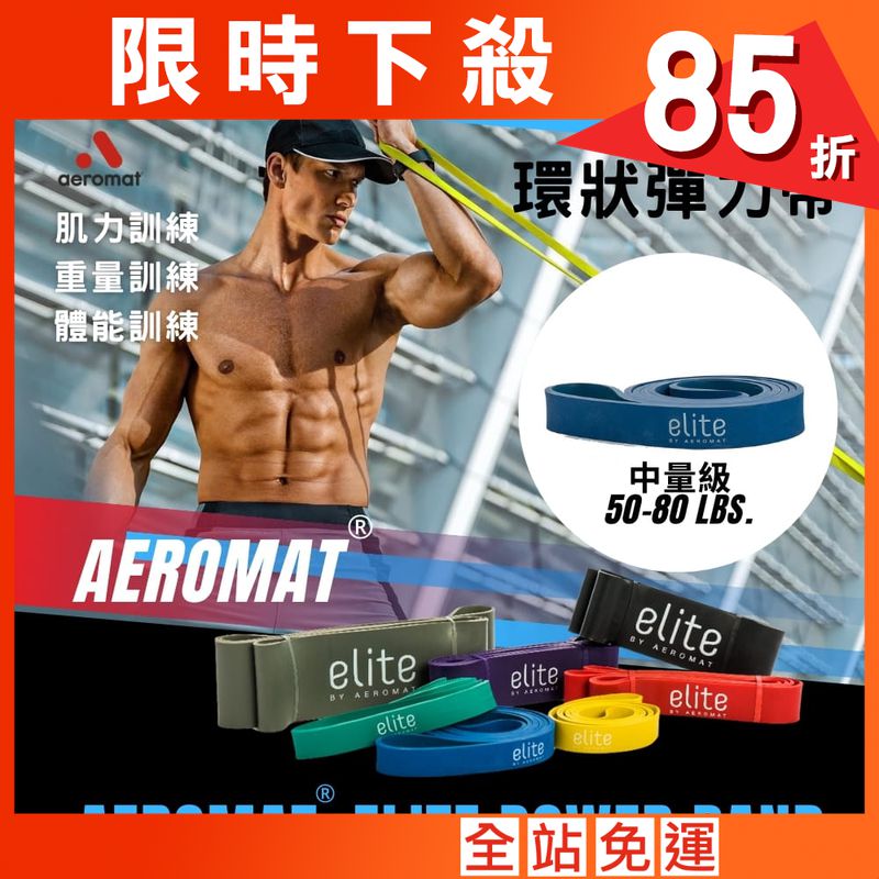【美國AeroMat】環狀彈力帶-中量級50-80