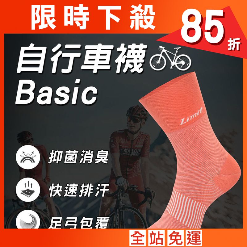 【力美特機能襪】自行車襪Basic(粉橘)