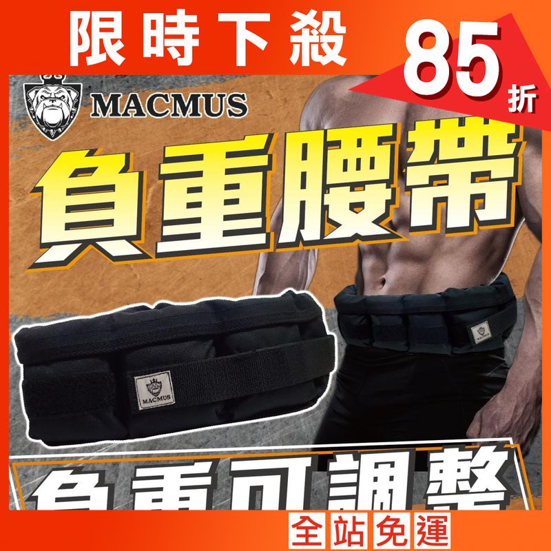 【MACMUS】8公斤負重腰帶｜8格式可調整重訓腰帶｜強化核心肌群鍛鍊腰部肌肉