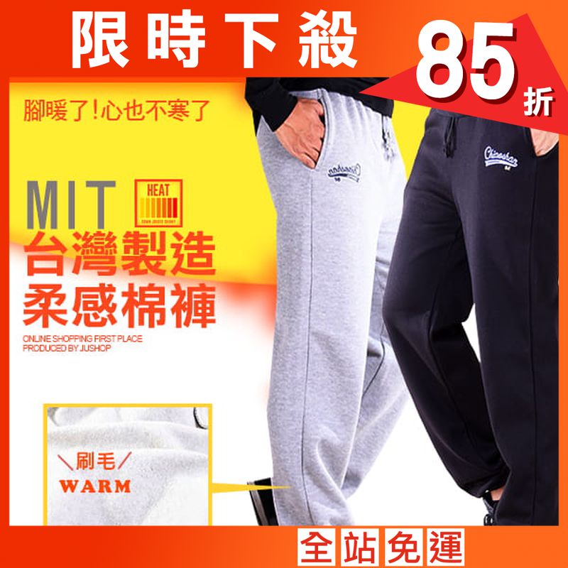 【JU休閒】台灣製造 不起毛球 內刷毛男女保暖棉褲