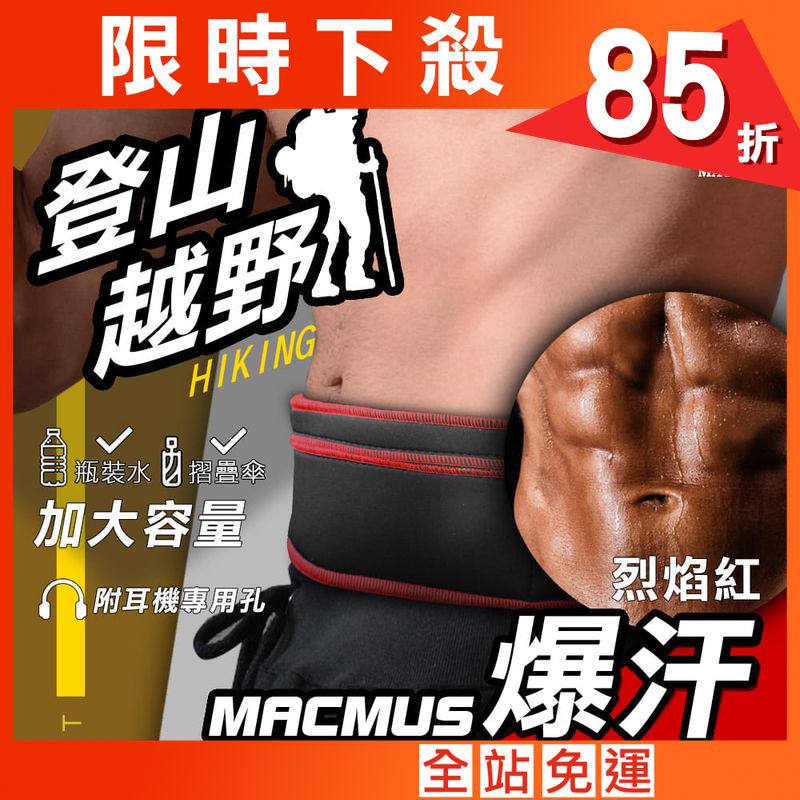 【MACMUS】超爆汗大容量收納登山貼身運動腰帶｜烈焰紅