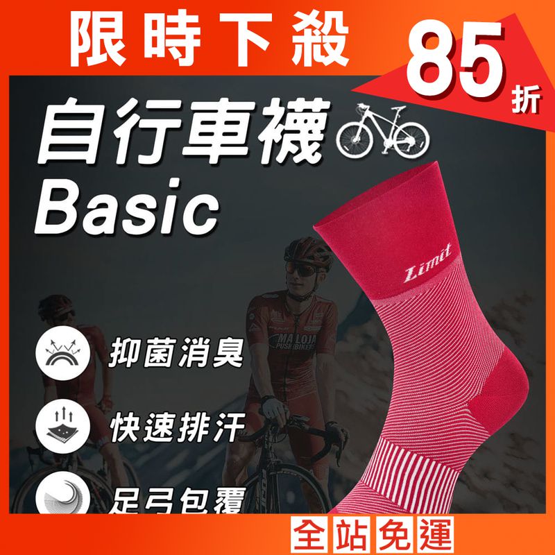 【力美特機能襪】自行車襪Basic(紅)