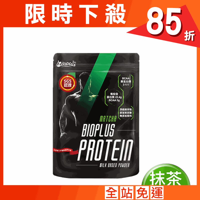 【Bioplus】濃縮乳清蛋白(抹茶)-1Kg健身包 高蛋白 低脂 WPC