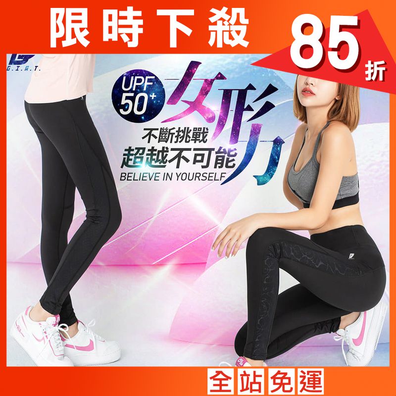 【GIAT】台灣製UV排汗機能壓力褲(女形力)
