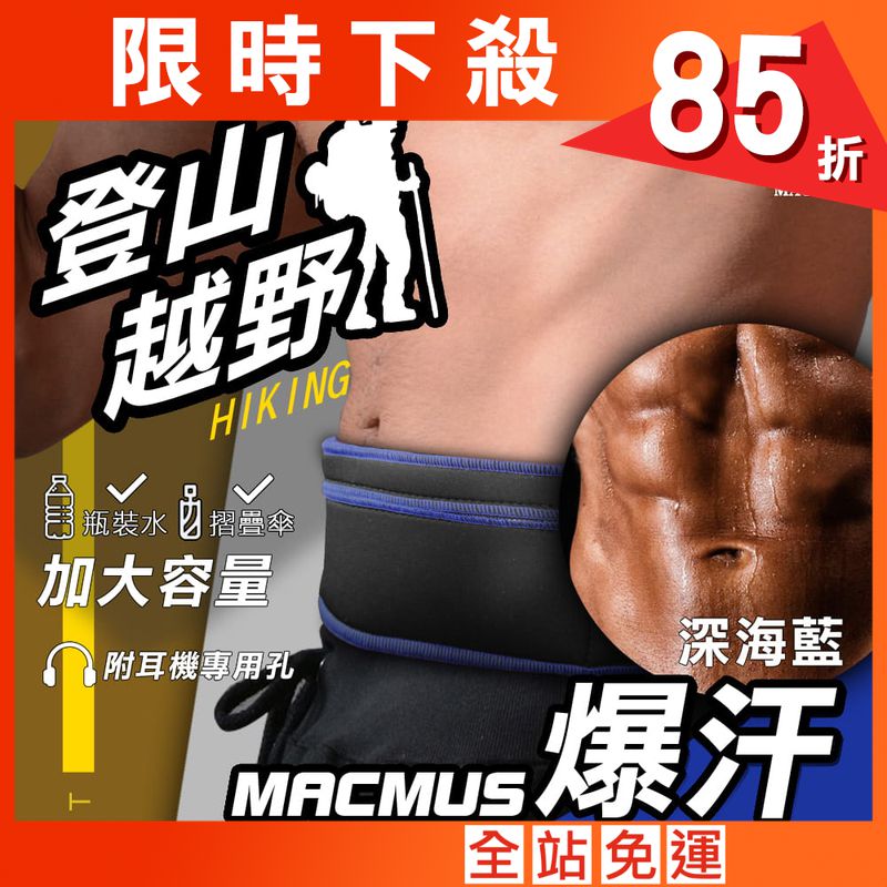 【MACMUS】超爆汗大容量收納登山貼身運動腰帶｜深海藍