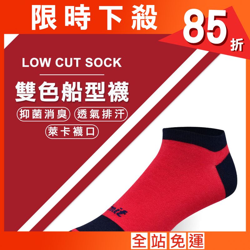 【力美特機能襪】雙色船型襪(紅丈青)
