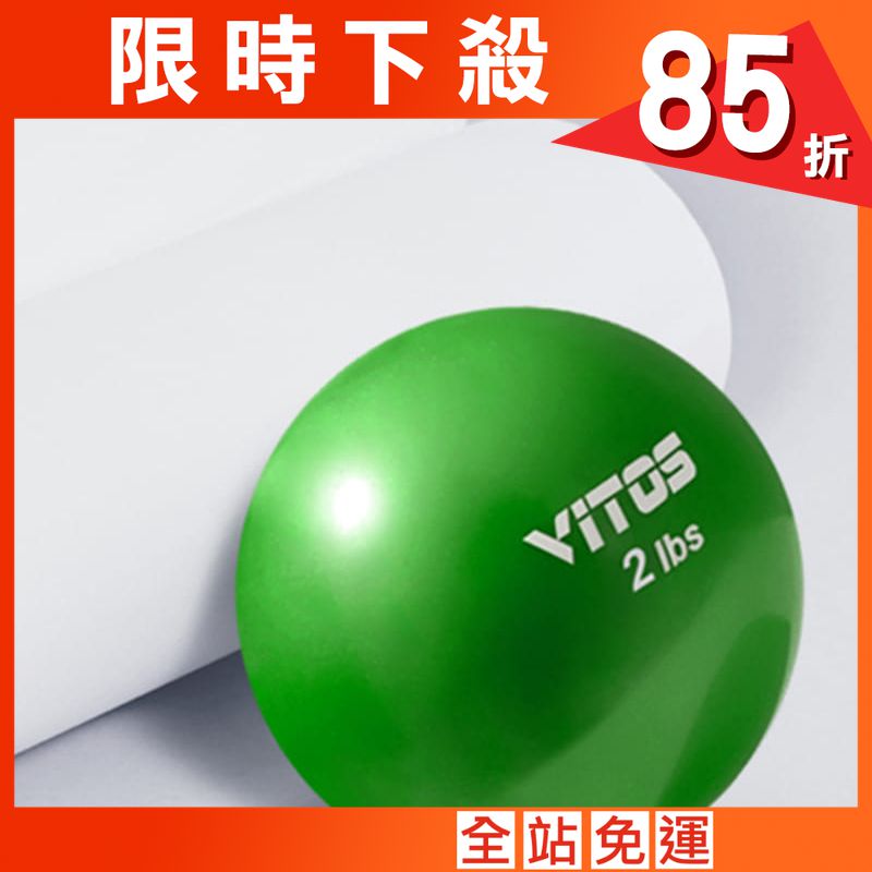 【Vitos】 馬甲球 瑜伽重力球 2磅