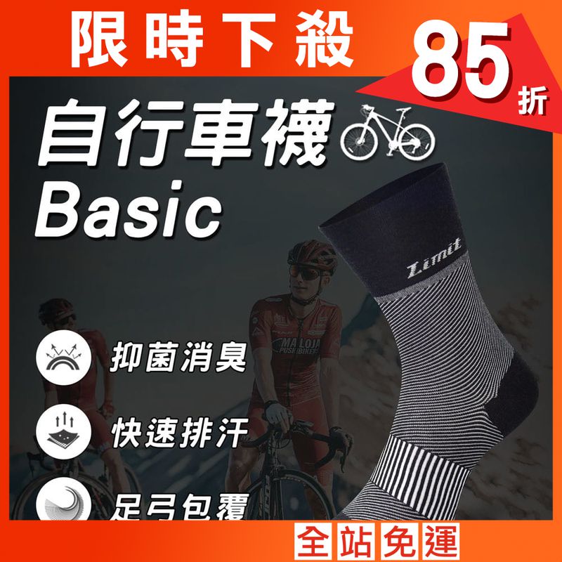 【力美特機能襪】自行車襪Basic(黑)