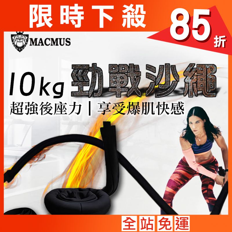 【MACMUS】10公斤運動沙繩｜負重戰繩附門檔｜速度戰繩負重繩加重繩