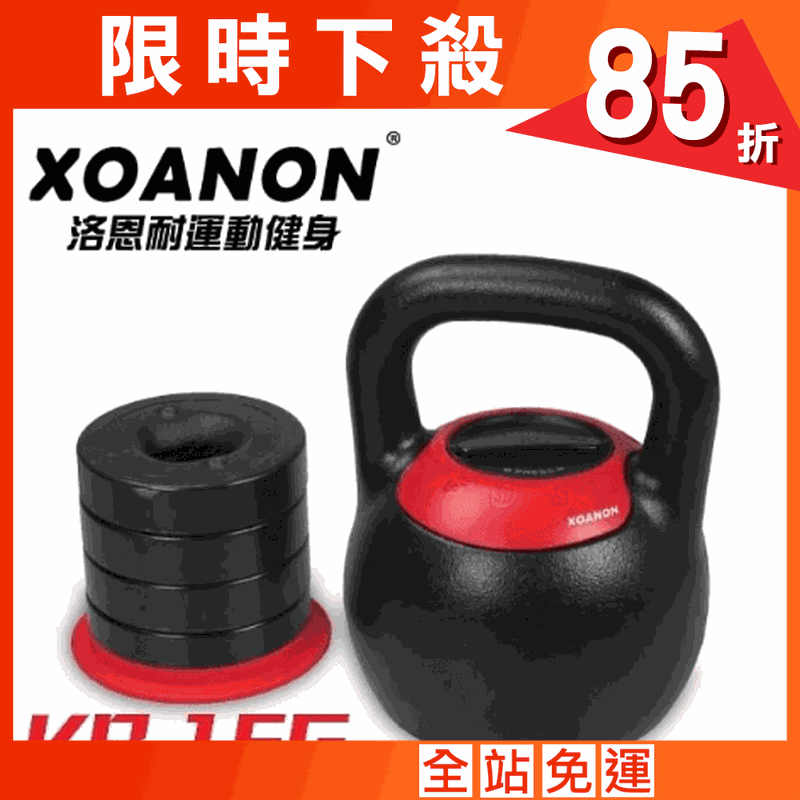 【XOANON洛恩耐運動健身】極速調重壺鈴 KB-16G <5段式調重8-16kg> 可調式壺鈴16公斤