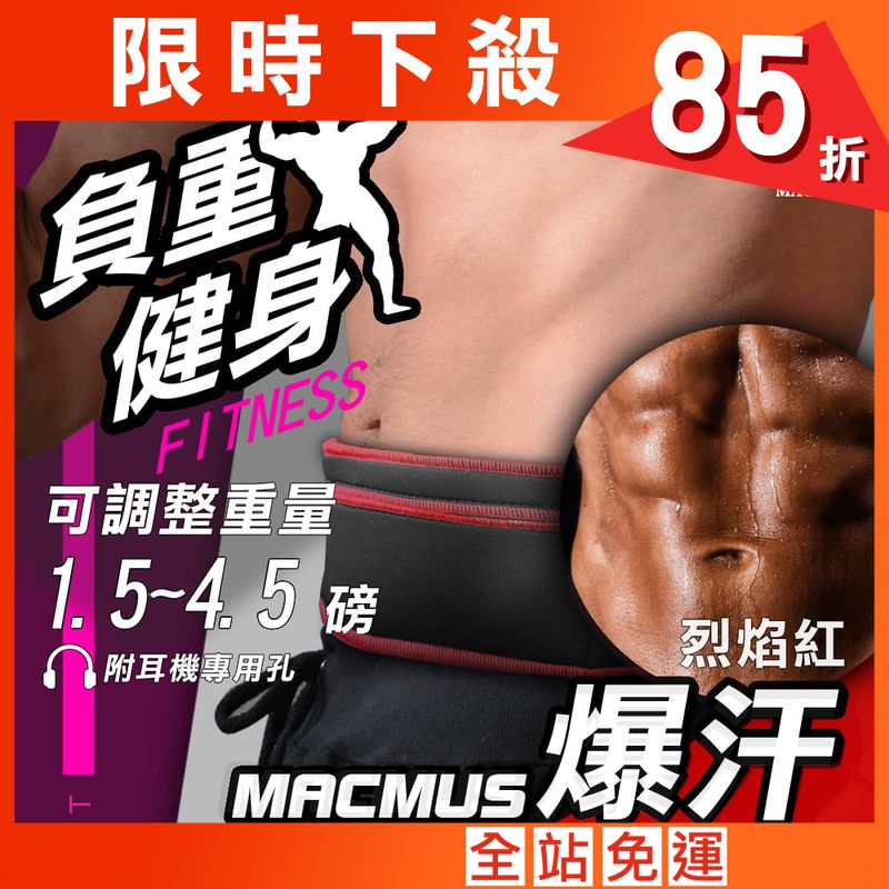 【MACMUS】4.5磅 大容量收納負重運動腰帶｜(可選色)
